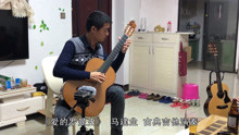 老哥弹奏《爱的罗曼史》很好听