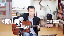 小哥弹唱一曲《南山南》，好听却带着些伤感
