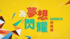 何维健 - 为梦想而闪耀