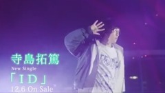 寺岛拓笃 - ID