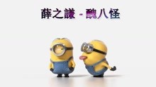 - 小黄人版《丑八怪》