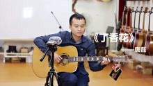 吉他弹唱《丁香花》值得一听