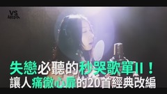 林俊杰,周杰伦,薛之谦,模仿翻唱,岑宁儿 - 失恋必听秒哭歌单2!最让你痛彻心扉的20首经典改编翻唱!