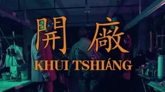 开厂