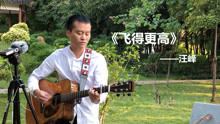 观众点了《飞得更高》小哥会唱破音吗？真有些担心