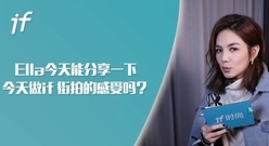 Ella(陈嘉桦) - <跑男>表现太腹黑?Ella亲自来回应“腹疼”的录制过程_IF时尚专访花絮
