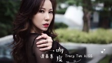 谭嘉惠 - 吻度