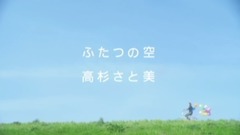 高杉里美 - ふたつの空