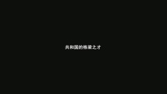 快闪建大