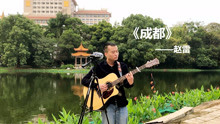 回到母校，听学长在湖边唱歌，一首《成都》好听，很应景