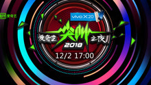 2018爱奇艺尖叫之夜全程
