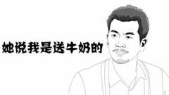 [盗墓笔记]原创 简笔笑画之小哥遭羞辱