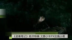[盗墓笔记]原创 杨洋特辑之文艺小哥vs狂拽小哥