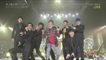 堺正章,関ジャニ∞ - 堺正章＆関ジャニ∞ - バン・バン・バン现场版