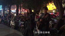 卖唱情侣弹唱《贝加尔湖畔》