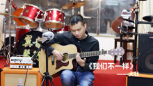 有几句歌词能打动人，小伙子弹唱《我们不一样》好听