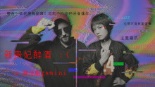 简迷离 - 简迷离 - 新贵妃醉酒