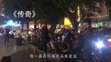 街头卖唱夫妻一首《传奇》好听
