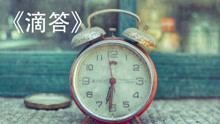 街头卖唱情侣《滴答》打动无数人