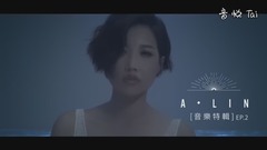 A-Lin - 《A-LIN 同名专辑》音乐特辑 EP 2