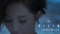 A-Lin - A-Lin《A-LIN 同名专辑》音乐特辑 EP 3