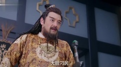 [将军在上]第46集预告[超清版]