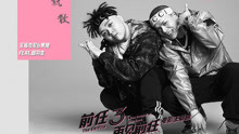 艾福杰尼,黄旭 - 艾福杰尼 & 黄旭 - 说散就散