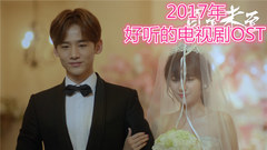 盘点2017年好听的电视剧OST