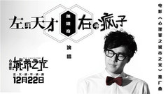 萧煌奇 - 左手天才右手疯子