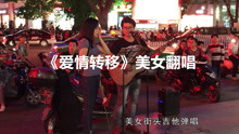 街头听妹子唱一首《爱情转移》感觉已经爱上她了！声音好听