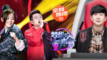 《梦想的声音2》第七期完整版