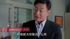 电视剧<生逢灿烂的日子>第25集预告