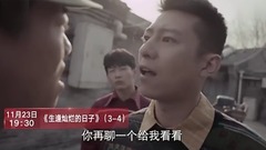 电视剧<生逢灿烂的日子>第4集预告