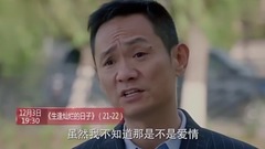电视剧<生逢灿烂的日子>第24集预告
