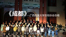 广西民大学生合唱一首《成都》勾起多少人的回忆