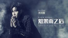 周兴哲 - 周兴哲 - 如果雨之后
