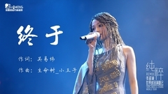 终于