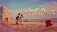 简迷离 - 云图 H.O.M.E. MV