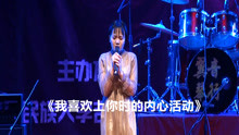 很喜欢这首歌的歌名，妹子唱《我喜欢上你时的内心活动》甜美声音