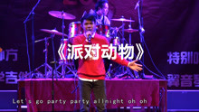五迷翻唱《派对动物》嗨翻全场