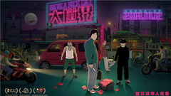 《我的八十年代》“养生迪斯科”