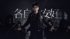 各自安好
