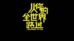 从你的全世界路过 预告片7:路过版 (中文字幕)