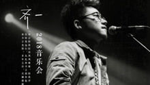 “生命中的时光”齐一