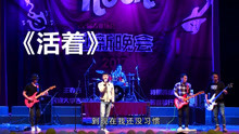 学生精彩翻唱《活着》