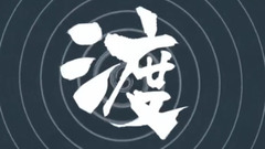 渡