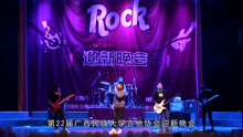 吉协第22届迎新晚会 水鱼乐队