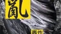 耀乐团 - 镜花园