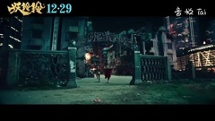 <妖铃铃>预告片2:什么叫恐怖版