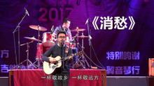 《消愁》每一句都是一个故事